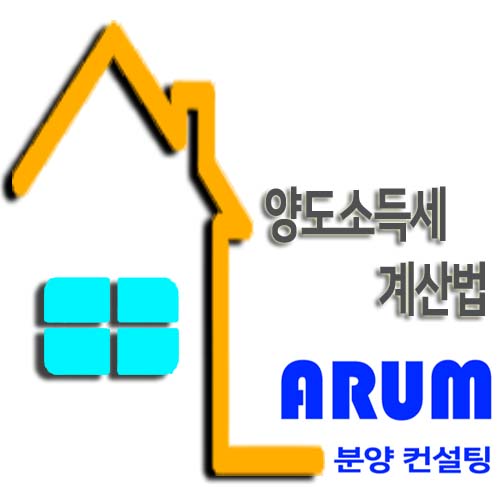  양도소득세 계산방법