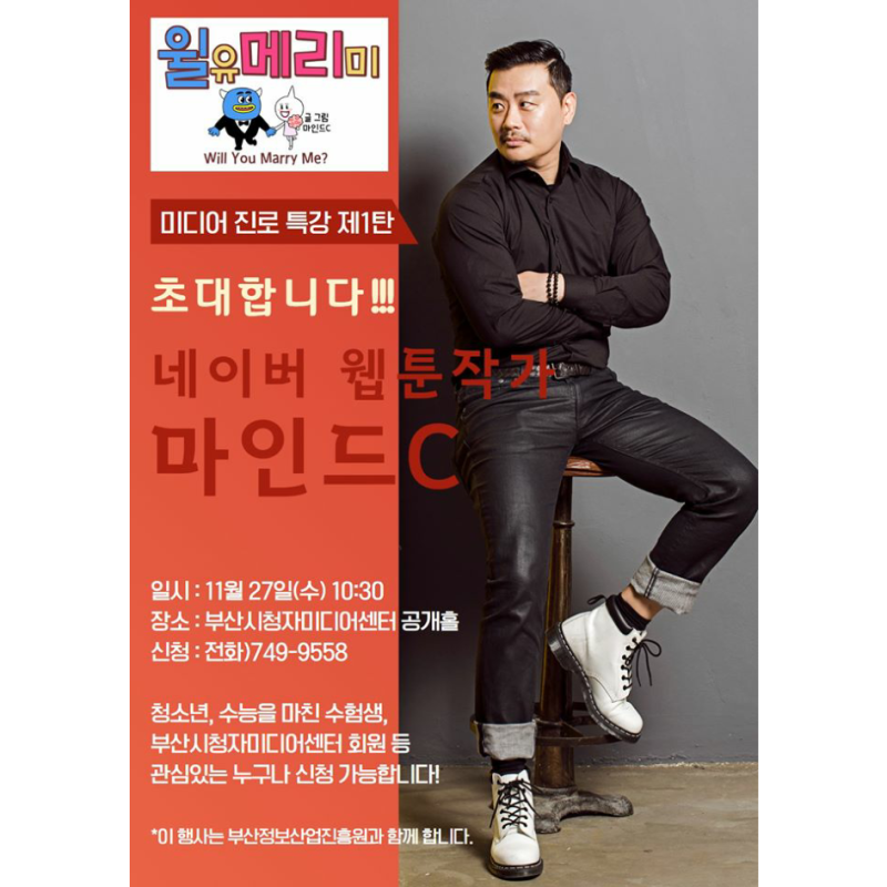 미디어 진로 특강 1탄 마인드C 강민구 작가(11.27)