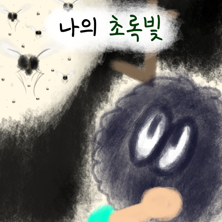  나의 초록빛 - 벌레 무시 무리