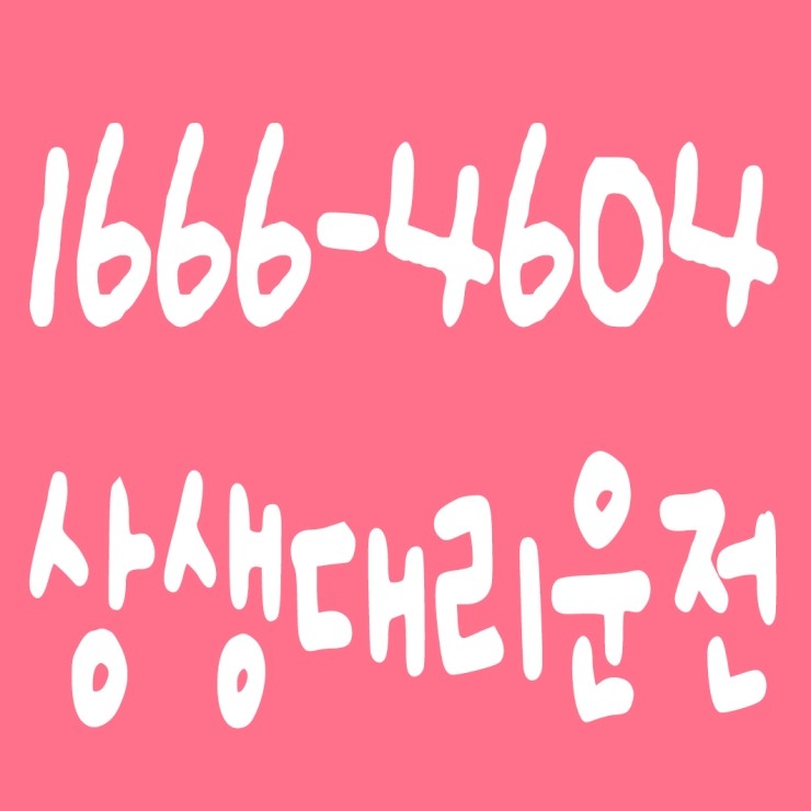  상생대리운전 1666-4604 집까지 편안하게 모셔드립니다.  대리비용 대리요금 문의 대리비용 대리요금 조회 신속배차 카드결제,계좌이체 가능