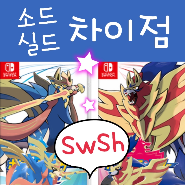  포켓몬스터 소드 실드 차이 공략 : 버전 한정 포켓몬 차이점