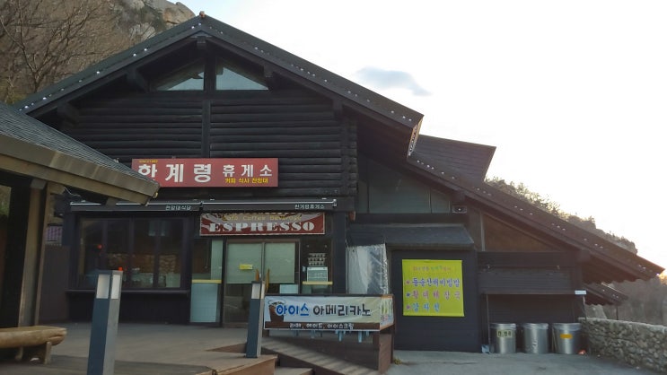 그 시절 현대건축 요람 한계령 휴게소 그 시절 현대건축 요람 한계령 휴게소