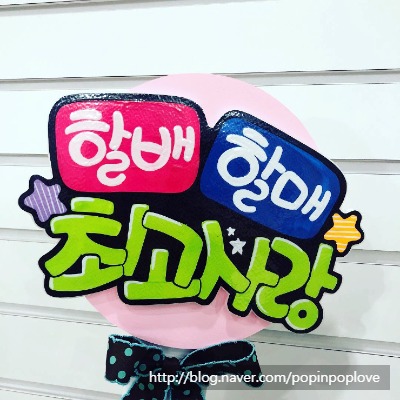  할아버지가 직접 주문하신 손녀응원피켓 (손녀사랑 감동감동^^)