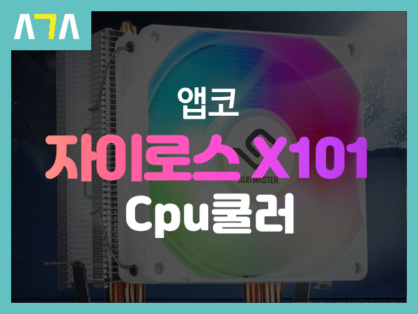 앱코 (ABKO) SUITMASTER 자이로스 X101 RGB CPU 쿨러