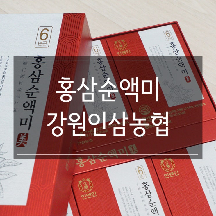 강원인삼농협 <홍삼순액미> 부모님 혹은 남자친구 선물로 좋아요 강원인삼농협 <홍삼순액미> 부모님 혹은 남자친구 선물로 좋아요