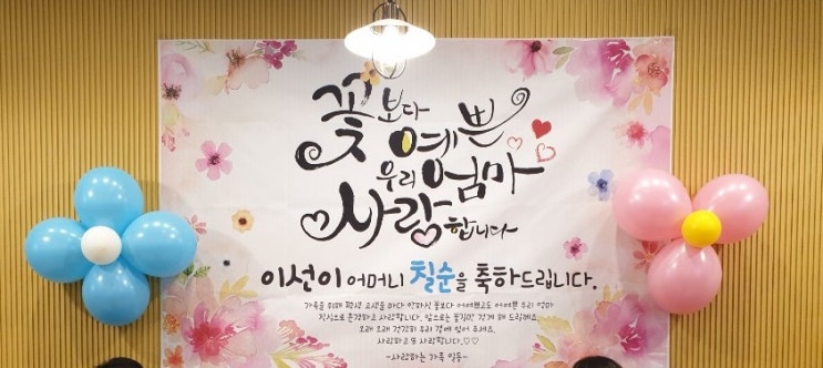  엄마의 70번째 생신을 축하하며