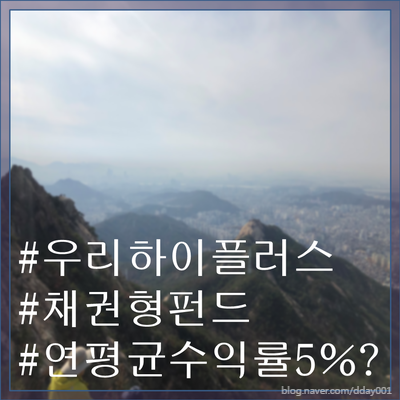  열일곱 번째펀드소개-우리하이플러스채권형