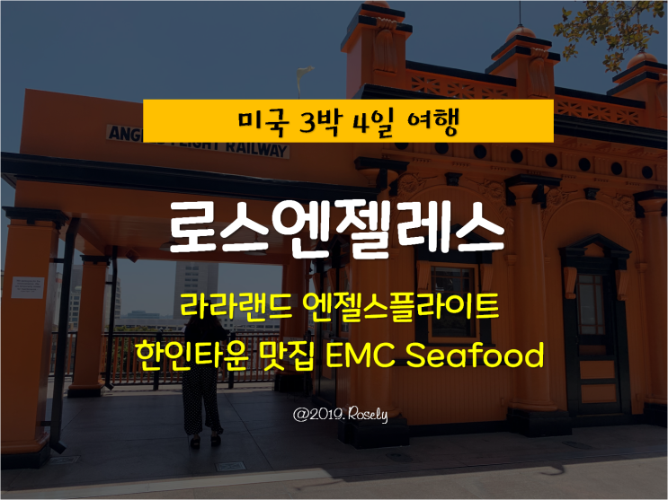 [Los Ageles, USA] 미국 로스엔젤레스 여행 - 라라랜드 엔젤스플라이트 & 한인타운 맛집 EMC Seafood