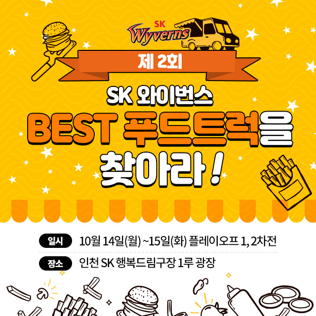 SK 베스트 푸드트럭에 선정
