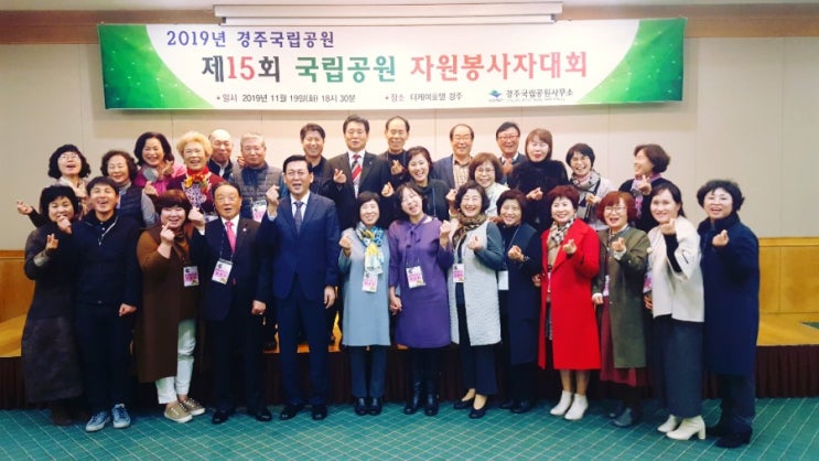  2019년 경주국립공원 자원봉사자대회
