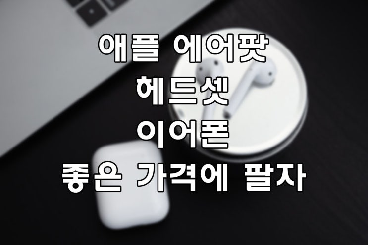  소니 헤드셋 에어팟 프로 매입 후기! MWP22KH/A WH-1000XM3