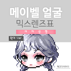  [KMS 캐시] 메이플스토리 메이벨 얼굴 믹스렌즈표 (믹렌/믹스컬러렌즈) 확대 Ver.