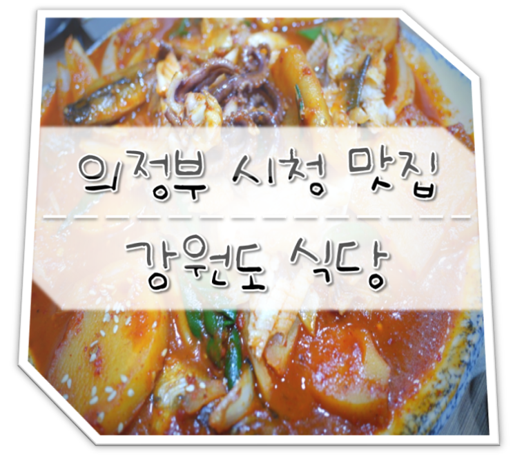  의정부 시청 맛집 강원도 식당 Fresh & Kind