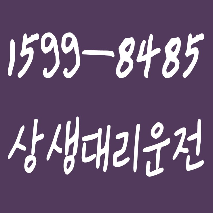  상생대리운전 1599-8485 목적지까지 안전하게 모셔드립니다. 대리비용 및 요금문의 대리비용 및 요금 조회 신속배차 카드결제,계좌이체 가능