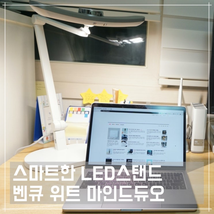  스마트한 LED스탠드, 벤큐 위트 마인드듀오(BenQ WiT MindDuo) 사용 후기
