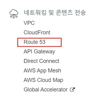  [AWS] DNS 연결 및 관리하기 - Amazon Route 53에서 DNS 구입하기/다른 곳에서 구매한 도메인을 Amazon Route 53에 등록하기