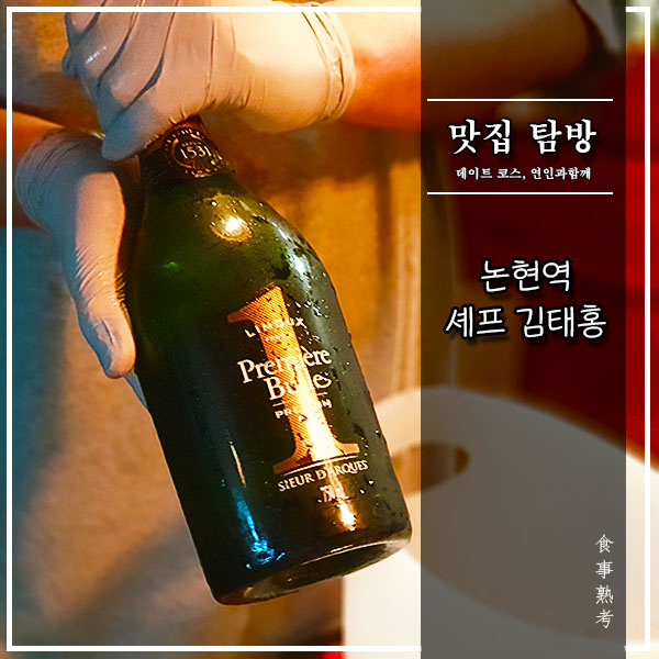  [논현] 셰프 김태홍 - 1년 예약이 밀려있는 원테이블 레스토랑