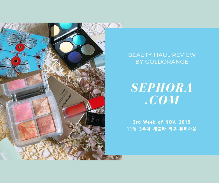  [Beauty Haul/11월3주차] Caudalie, Hourglass, PAT McGrath, Dior︎ ∥ 세포라닷컴에서 질렀어요, 세일이라-