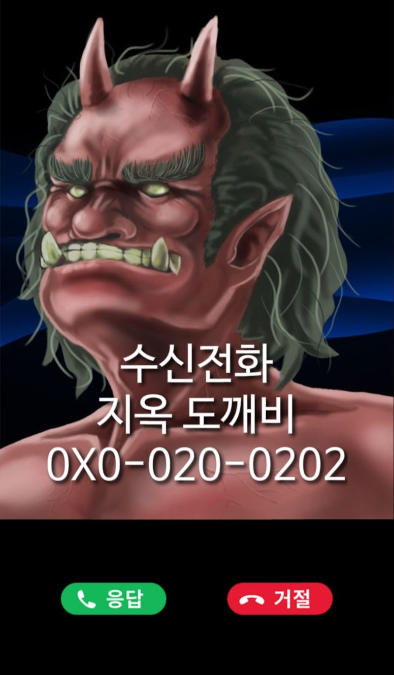 지옥도깨비전화 효과는 직빵이지만 부작용은? : 네이버 블로그 지옥도깨비전화 효과는 직빵이지만 부작용은? : 네이버 블로그