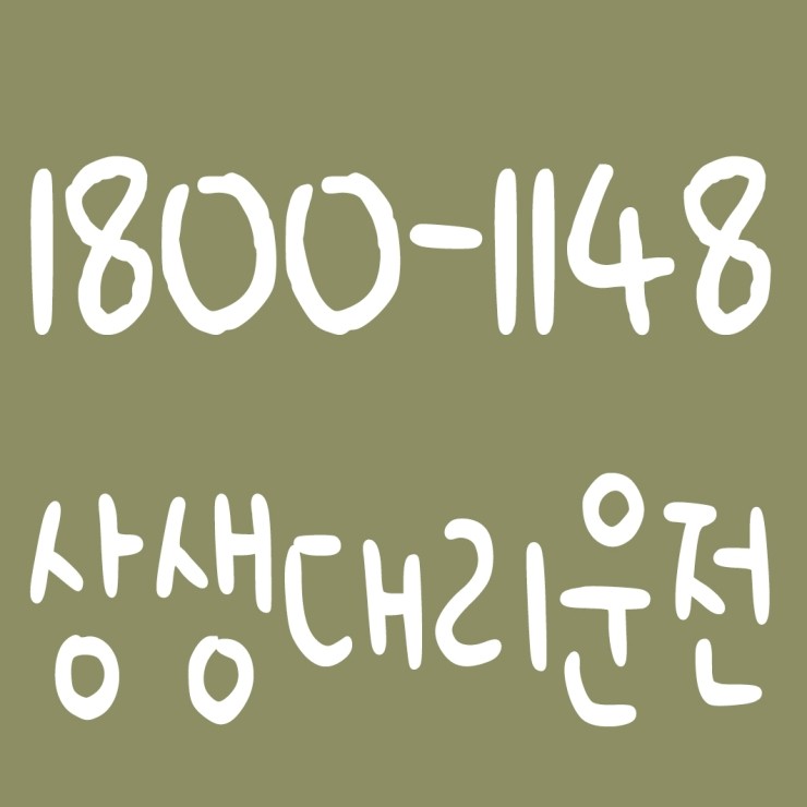  상생대리운전 1800-1148  대리요금 대리비용 문의 대리요금 대리비용 조회 신속배차 카드결제,계좌이체 가능합니다.