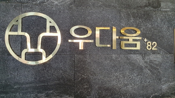  용산 한우 맛집 우다움을 소개해 드립니다~