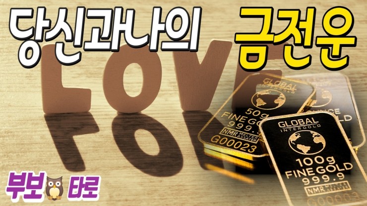  금전운 속궁합 아세요? 그사람이랑 속궁합은 딱! 그런데, 금전운은 어떨까요?