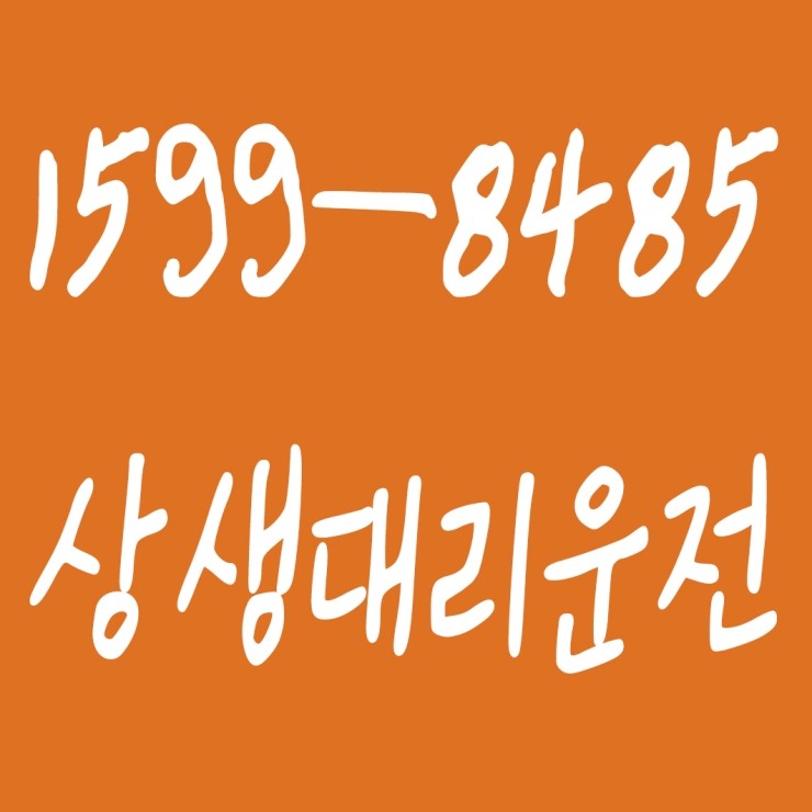  상생대리운전 1599-8485 목적지까지 안전하게 모셔드립니다. 대리비용 및 요금문의 대리비용 및 요금 조회 신속배차 카드결제,계좌이체 가능