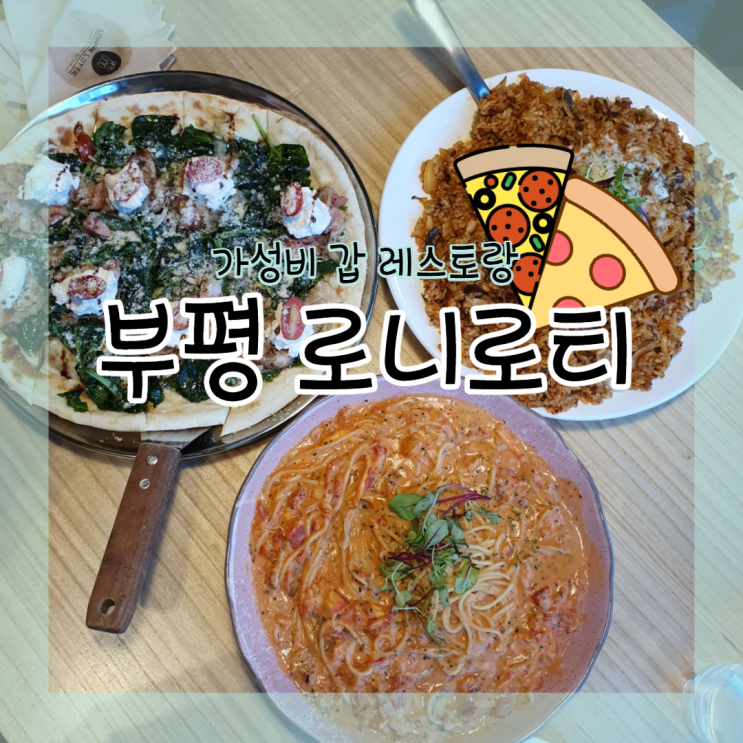  <인천>부평 피자 파스타 맛집 "로니로티" 꿀 조합 추천