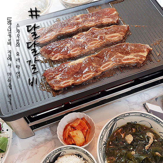  LA갈비맛집 집에서 즐기는 달달갈비 