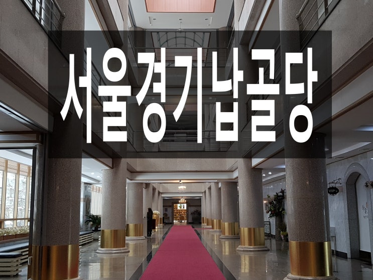  서울경기 납골당 정식 허가 받은곳 있나요?