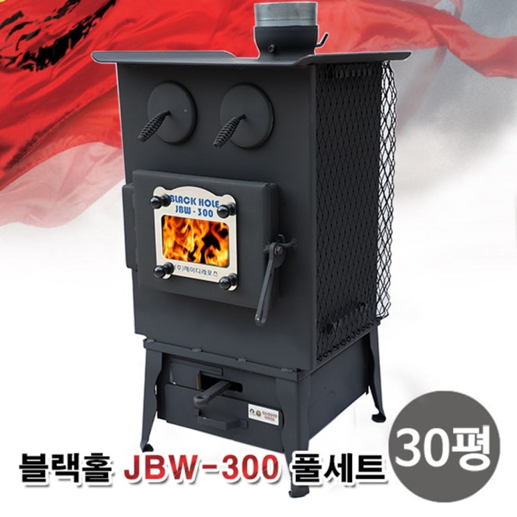  이거다! 블랙홀 화목난로 JBW-300 30평형 풀세트 제이디레포츠