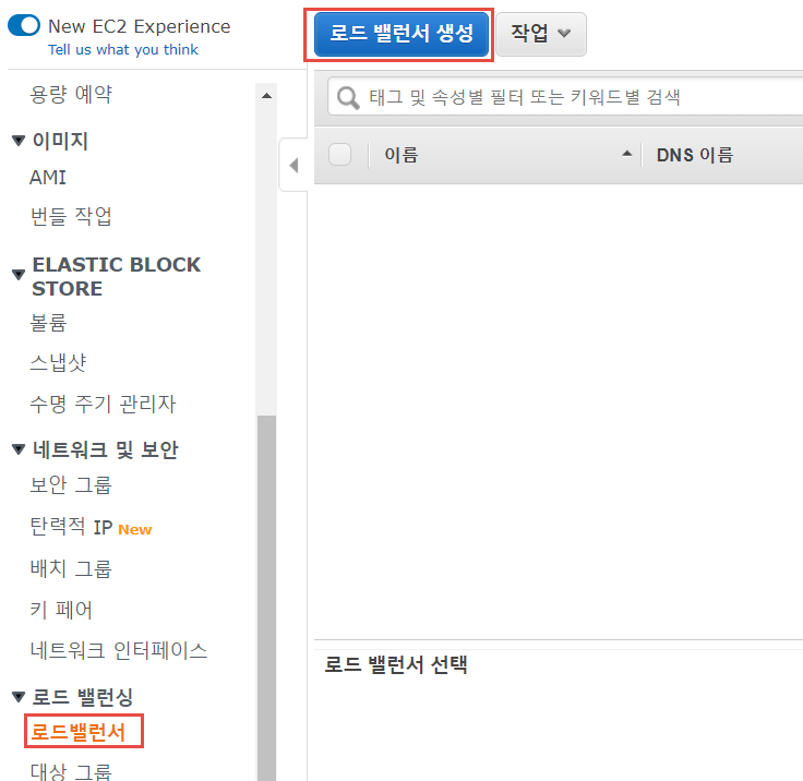  [AWS] 네트워크 트래픽을 분산시켜주는 로드밸런싱 - ELB 구성/ELB 세션 연결 고정(Sticky Session 활성화)하기