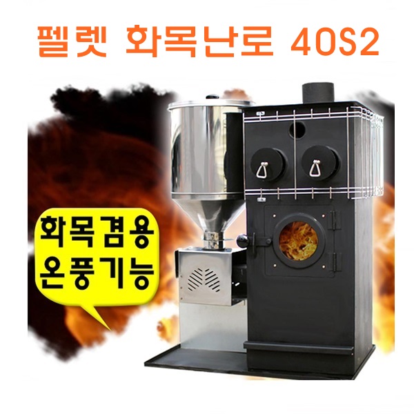  이거다! 펠렛화목난로, [Made in Korea] 펠렛화목난로