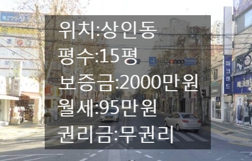 대구 달서구 상인동 도로변 15평 상가 임대, 15평 공실상 가 권리금 무 미용실 네일숍 피부숍 사무실 음식점 등 다용도 가능한 상가