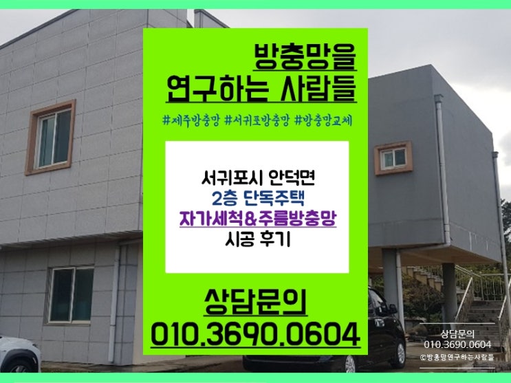  서귀포방충망 자가세척망으로 편리하게