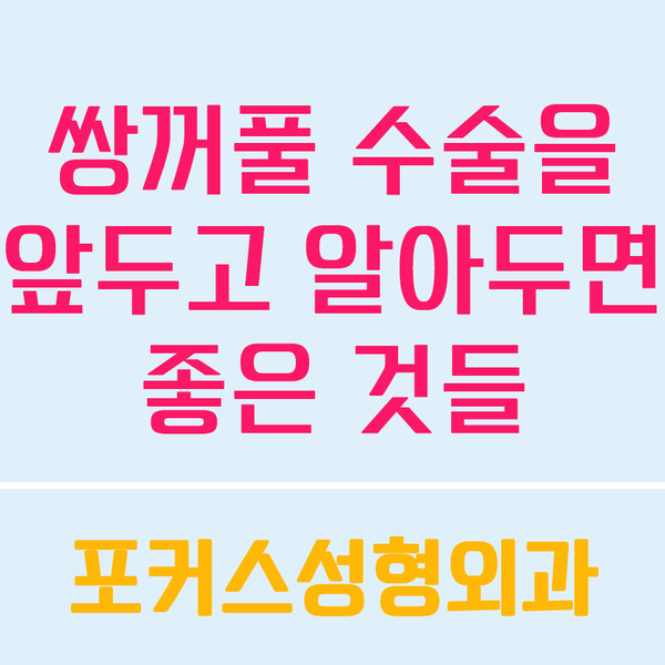  [Dr. 김] 쌍꺼풀 수술을 앞두고 알아두면 좋은 것들