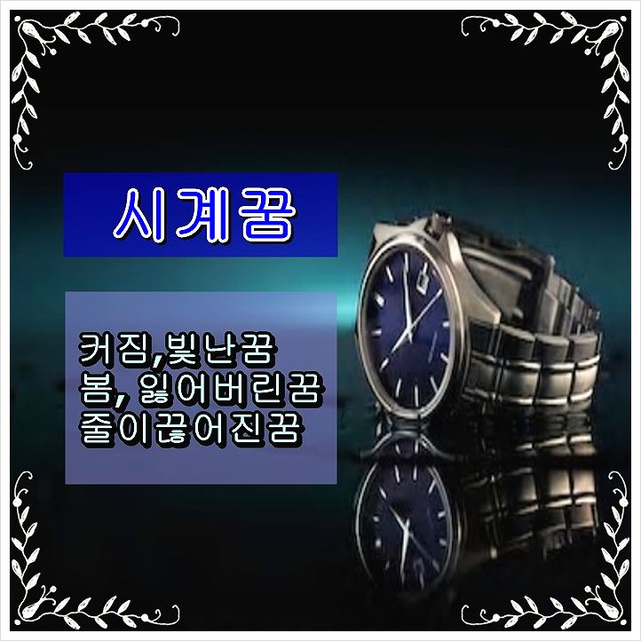  시계꿈 꾸고 시간 여행!