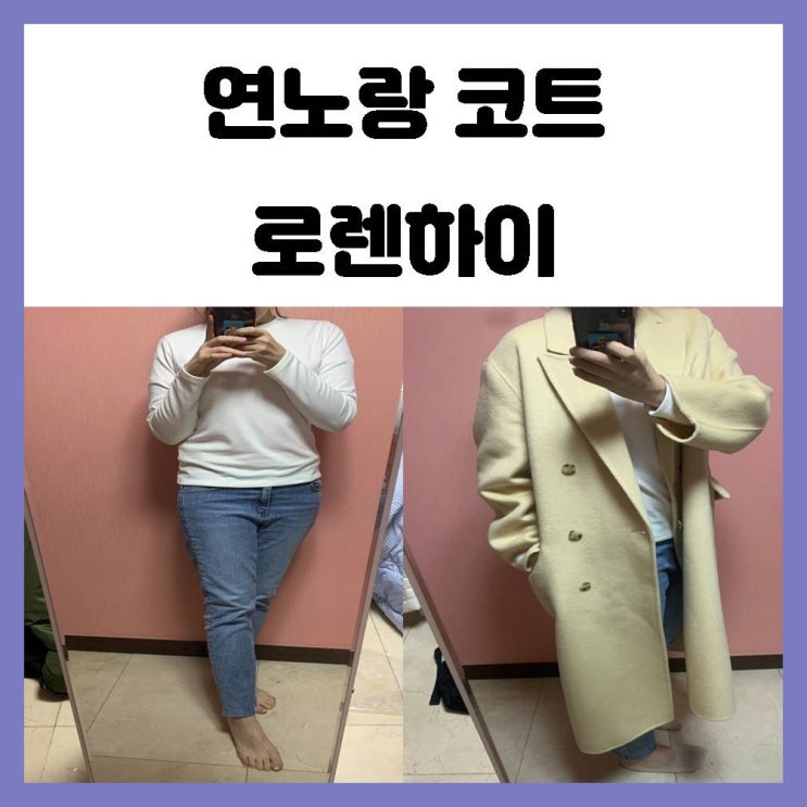 연노랑코트 로렌하이 브랜드 제품 구매 리뷰 연노랑코트 로렌하이 브랜드 제품 구매 리뷰