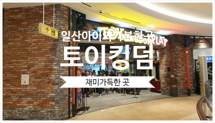  일산 아이와 가볼만한곳 토이킹덤 재미가득 주차팁