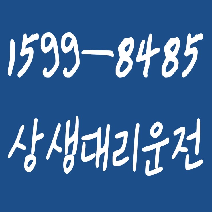  상생대리운전 1599-8485 목적지까지 안전하게 모셔드립니다. 대리비용 및 요금문의 대리비용 및 요금 조회 신속배차 카드결제,계좌이체 가능