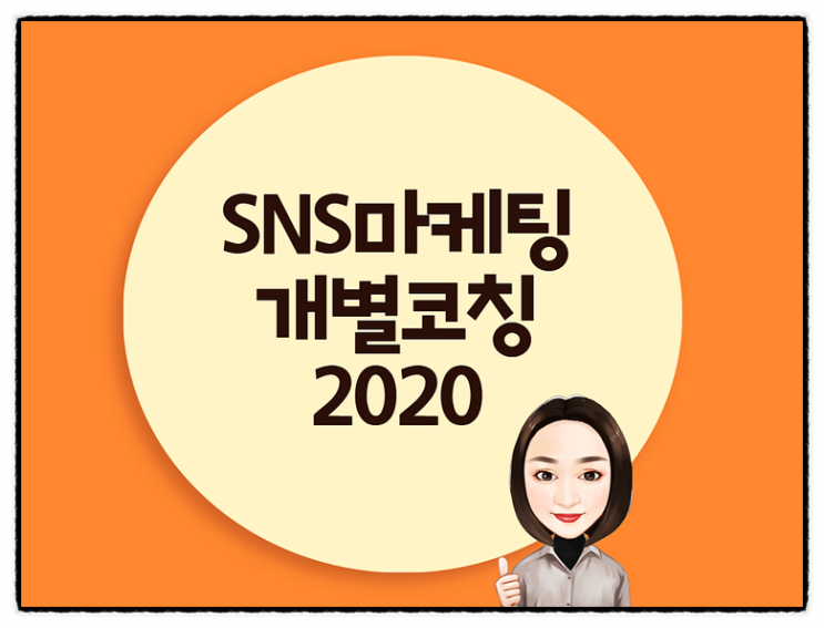  2020 달라지는 SNS 마케팅 개별교육 시스템 안내~