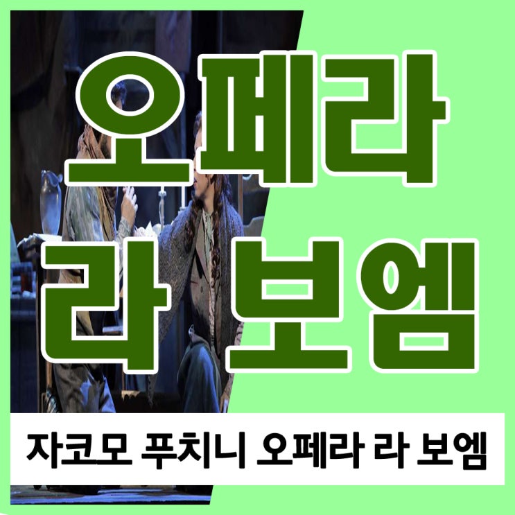 푸치니 오페라 라보엠 줄거리 내용 및 음악 그대의 찬 손 가사 듣기 내 이름은 미미 가사 듣기, 라보엠 뜻과 사연은?