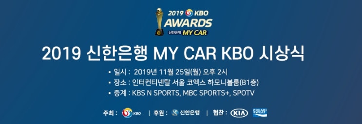 <2019 신한은행 MY CAR KBO 시상식> 11월 25일(월) <2019 신한은행 MY CAR KBO 시상식> 11월 25일(월)