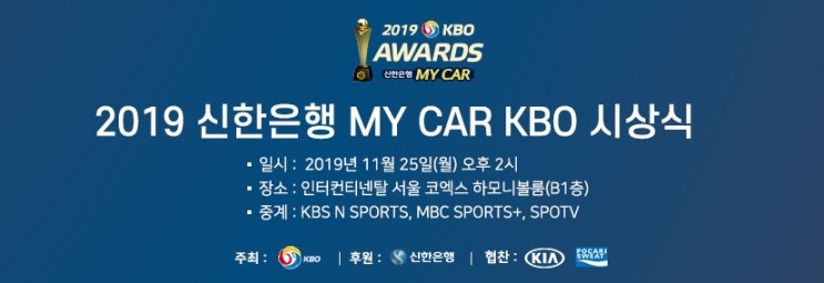 &lt;2019 신한은행 MY CAR KBO 시상식&gt; 11월 25일(월) 