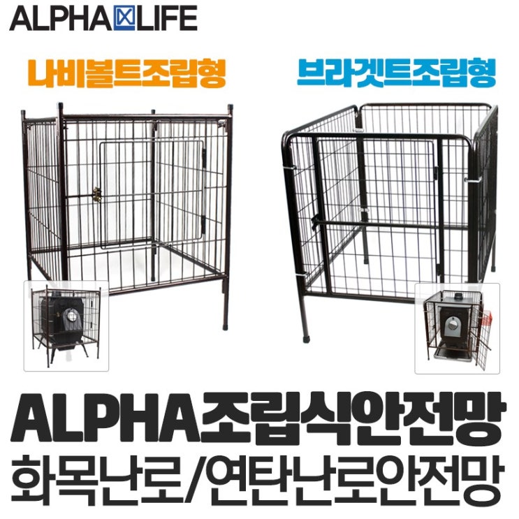  이거다! 알파라이프 (유엔유몰) 화목난로안전망, 선택2) 화목난로 안전망(브라겟트조립)