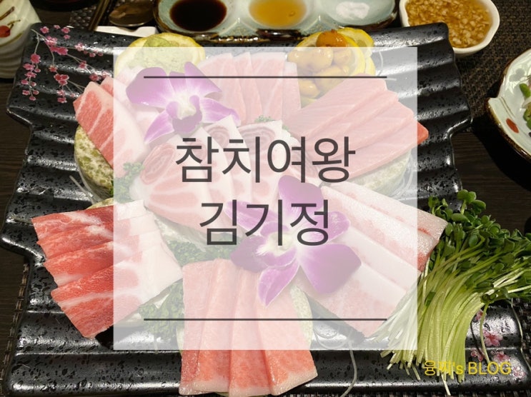  동탄 맛집 ) 입에서 살살 녹는 생참치, 동탄 참치 맛집 참치여왕김기정