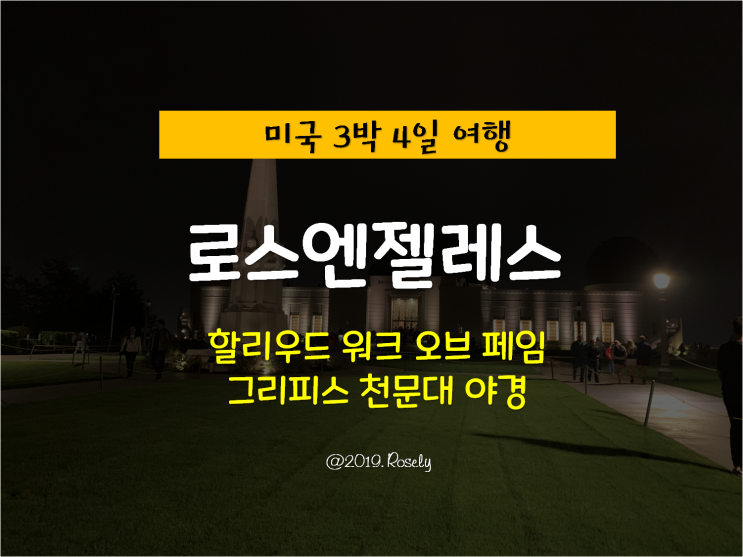 [Los Ageles, USA] 미국 로스엔젤레스 여행 - 할리우드 워크 오브 페임 & 라라랜드 그리피스 천문대 야경