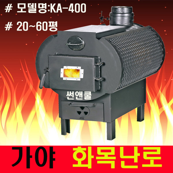  이거다! 가야 화목난로(KA-400) 장작난로 펠릿 화목난로, KA-400