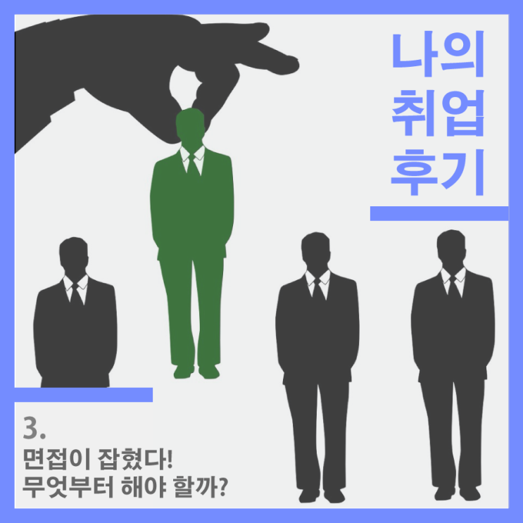 나의 취업 후기 3 - 면접이 잡혔다! 무엇부터 해야 할까?