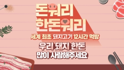 셀럽들의 12시간 '돼지고기 먹방'… 셀럽들의 12시간 '돼지고기 먹방'…